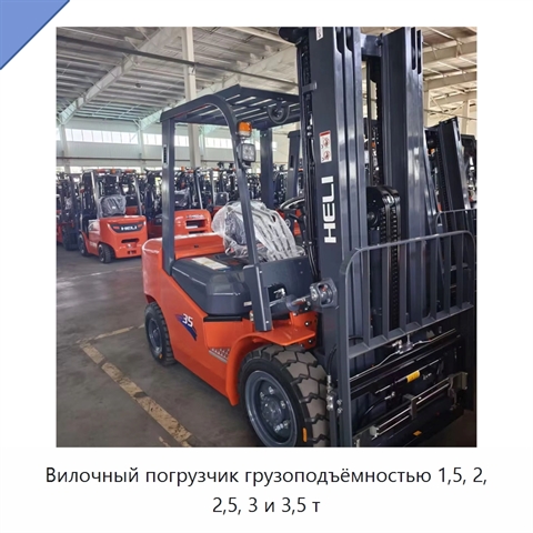 Вилочный погрузчик грузоподъёмностью 1,5, 2, 2,5, 3 и 3,5 т