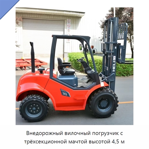 Внедорожный вилочный погрузчик с трёхсекционной мачтой высотой 4,5 м