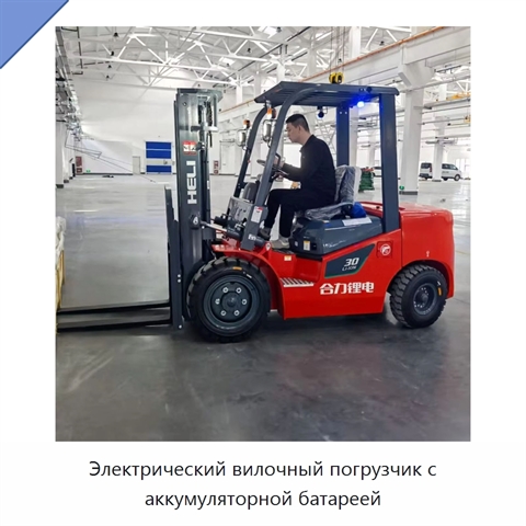 Электрический вилочный погрузчик с аккумуляторной батареей