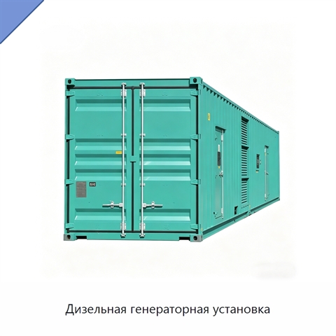 Дизельная генераторная установка