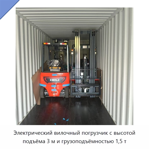 Электрический вилочный погрузчик с высотой подъёма 3 м и грузоподъёмностью 1,5 т