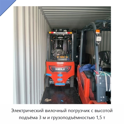 Электрический вилочный погрузчик с высотой подъёма 3 м и грузоподъёмностью 1,5 т
