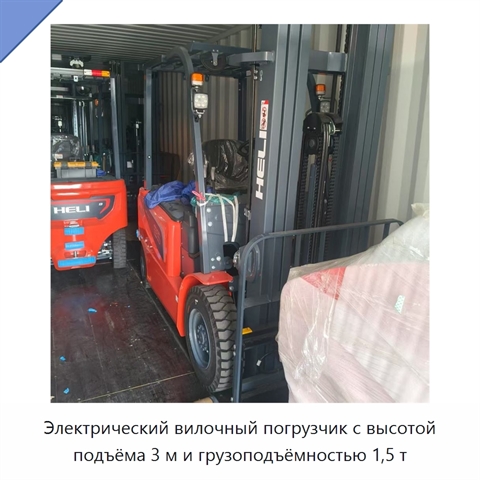 Электрический вилочный погрузчик с высотой подъёма 3 м и грузоподъёмностью 1,5 т