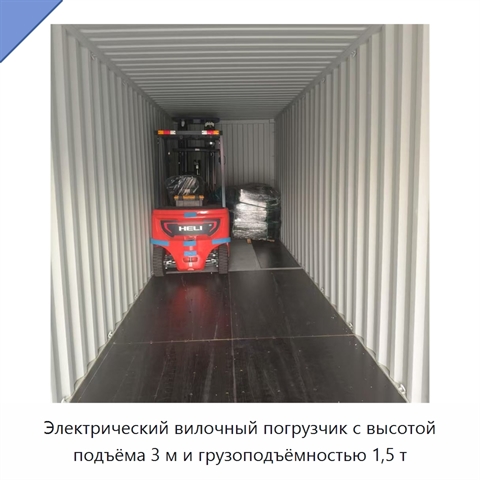 Электрический вилочный погрузчик с высотой подъёма 3 м и грузоподъёмностью 1,5 т