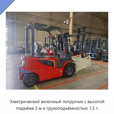 Электрический вилочный погрузчик с высотой подъёма 3 м и грузоподъёмностью 1,5 т