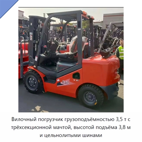 Вилочный погрузчик грузоподъёмностью 3,5 т с трёхсекционной мачтой, высотой подъёма 3,8 м и цельнолитыми шинами