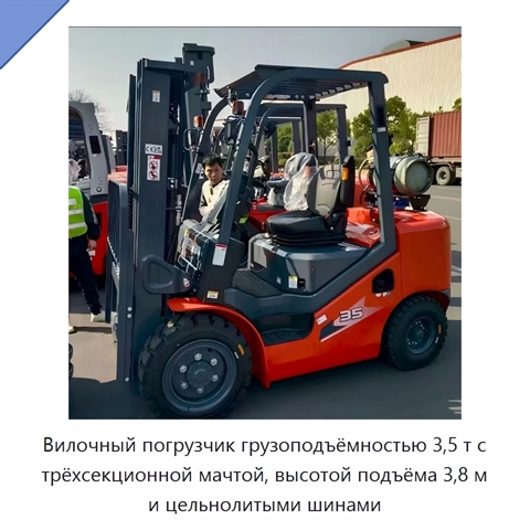 Вилочный погрузчик грузоподъёмностью 3,5 т с трёхсекционной мачтой, высотой подъёма 3,8 м и цельнолитыми шинами
