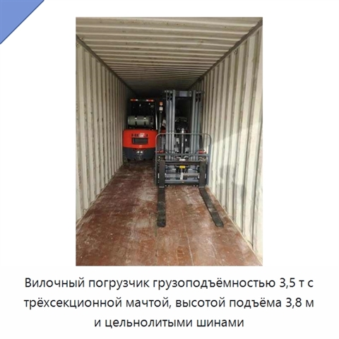 Вилочный погрузчик грузоподъёмностью 3,5 т с трёхсекционной мачтой, высотой подъёма 3,8 м и цельнолитыми шинами