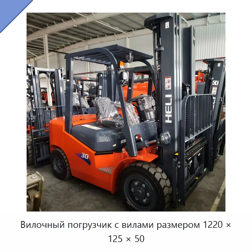 Вилочный погрузчик с вилами размером 1220 × 125 × 50 — Вилочные погрузчики