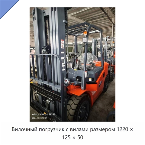 Вилочный погрузчик с вилами размером 1220 × 125 × 50