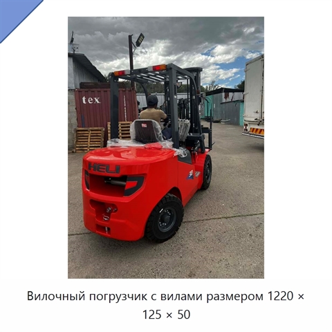Вилочный погрузчик с вилами размером 1220 × 125 × 50
