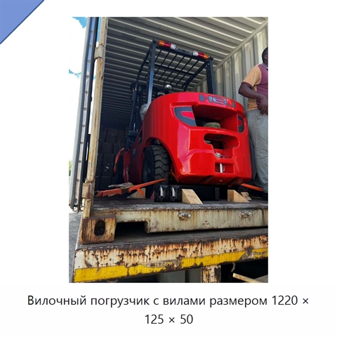 Вилочный погрузчик с вилами размером 1220 × 125 × 50