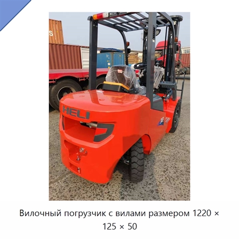 Вилочный погрузчик с вилами размером 1220 × 125 × 50