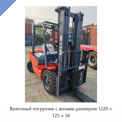 Вилочный погрузчик с вилами размером 1220 × 125 × 50