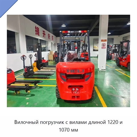 Вилочный погрузчик с вилами длиной 1220 и 1070 мм