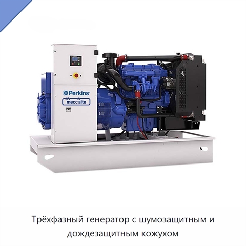 Трёхфазный генератор с шумозащитным и дождезащитным кожухом