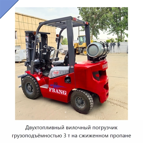 Двухтопливный вилочный погрузчик грузоподъёмностью 3 т на сжиженном пропане