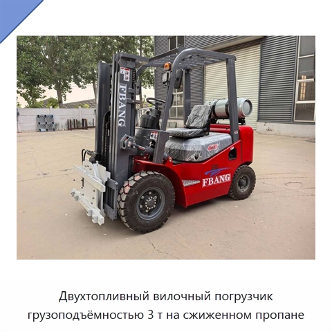 Двухтопливный вилочный погрузчик грузоподъёмностью 3 т на сжиженном пропане