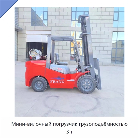 Мини-вилочный погрузчик грузоподъёмностью 3 т