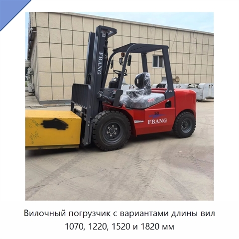 Вилочный погрузчик с вариантами длины вил 1070, 1220, 1520 и 1820 мм