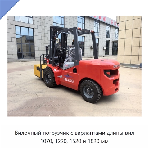 Вилочный погрузчик с вариантами длины вил 1070, 1220, 1520 и 1820 мм