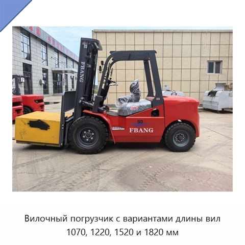 Вилочный погрузчик с вариантами длины вил 1070, 1220, 1520 и 1820 мм