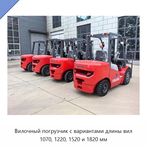 Вилочный погрузчик с вариантами длины вил 1070, 1220, 1520 и 1820 мм