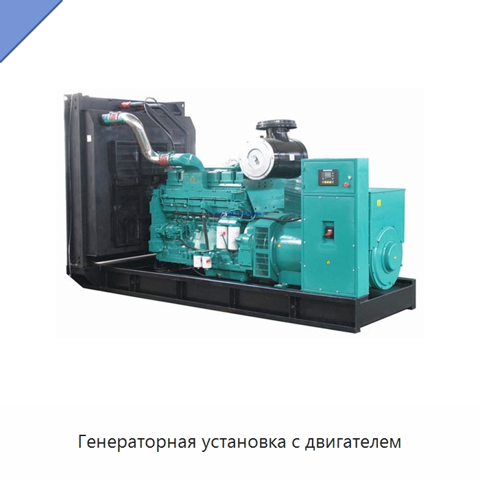 Генераторная установка с двигателем — Дизельные генераторы