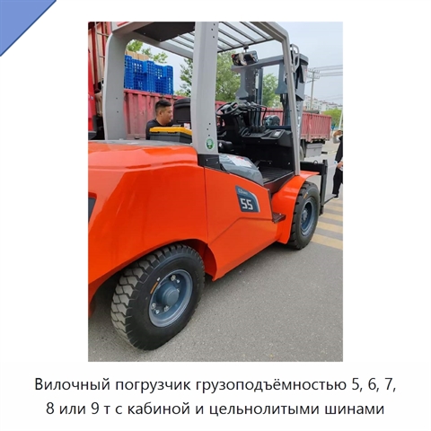 Вилочный погрузчик грузоподъёмностью 5, 6, 7, 8 или 9 т с кабиной и цельнолитыми шинами