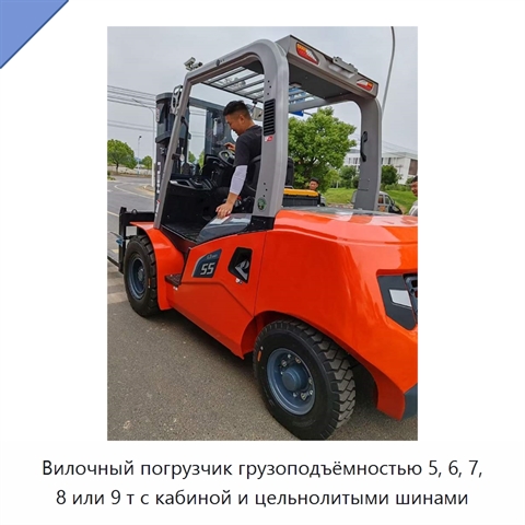 Вилочный погрузчик грузоподъёмностью 5, 6, 7, 8 или 9 т с кабиной и цельнолитыми шинами