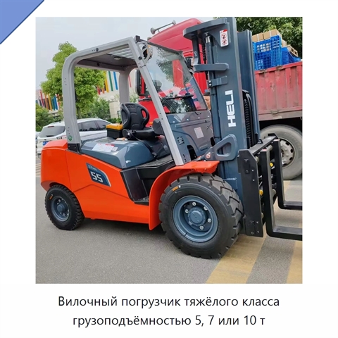 Вилочный погрузчик тяжёлого класса грузоподъёмностью 5, 7 или 10 т