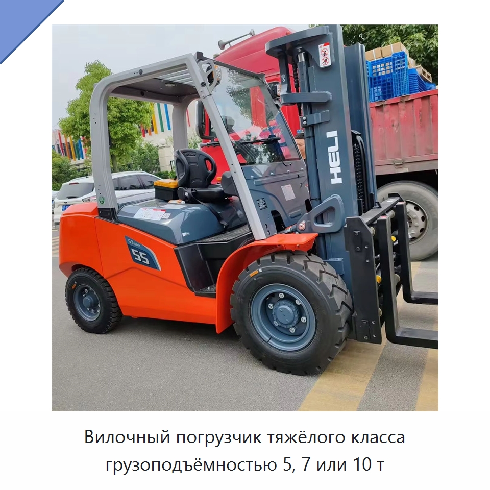 Вилочный погрузчик тяжёлого класса грузоподъёмностью 5, 7 или 10 т — Вилочные погрузчики