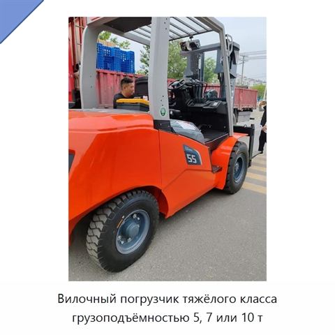 Вилочный погрузчик тяжёлого класса грузоподъёмностью 5, 7 или 10 т
