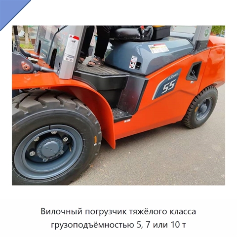 Вилочный погрузчик тяжёлого класса грузоподъёмностью 5, 7 или 10 т