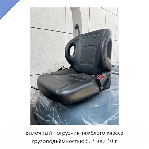 Вилочный погрузчик тяжёлого класса грузоподъёмностью 5, 7 или 10 т