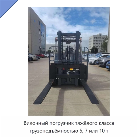 Вилочный погрузчик тяжёлого класса грузоподъёмностью 5, 7 или 10 т