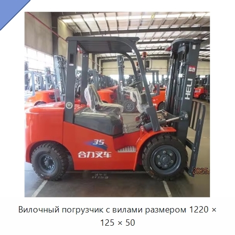 Вилочный погрузчик с вилами размером 1220 × 125 × 50