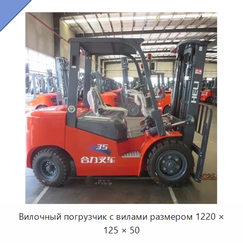 Вилочный погрузчик с вилами размером 1220 × 125 × 50 — Вилочные погрузчики