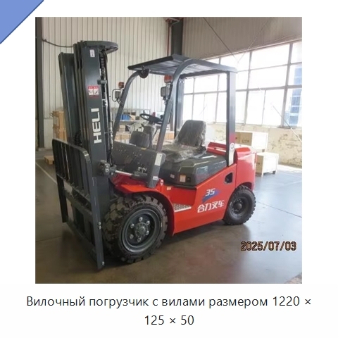 Вилочный погрузчик с вилами размером 1220 × 125 × 50