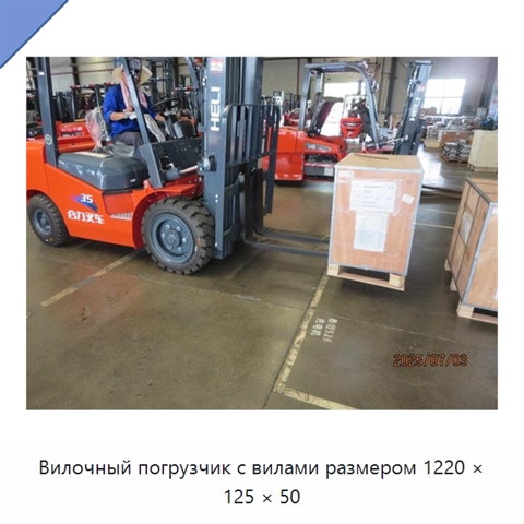 Вилочный погрузчик с вилами размером 1220 × 125 × 50
