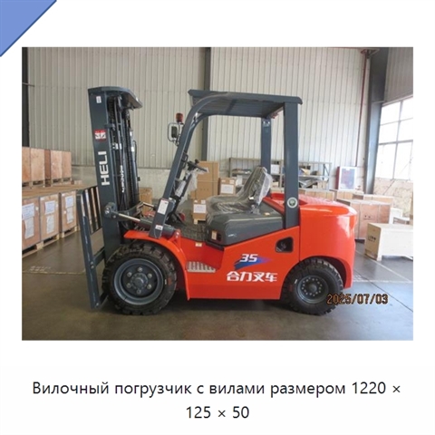 Вилочный погрузчик с вилами размером 1220 × 125 × 50