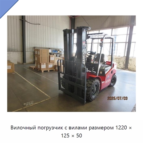Вилочный погрузчик с вилами размером 1220 × 125 × 50