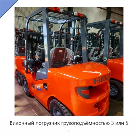 Вилочный погрузчик грузоподъёмностью 3 или 5 т