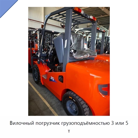 Вилочный погрузчик грузоподъёмностью 3 или 5 т