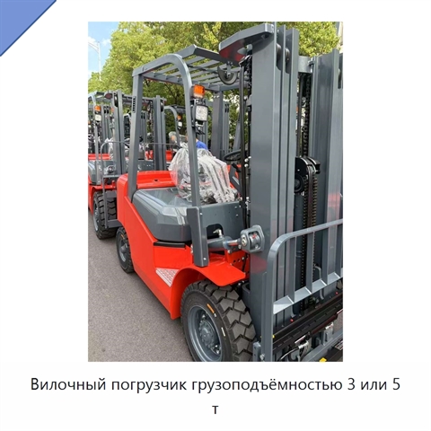 Вилочный погрузчик грузоподъёмностью 3 или 5 т