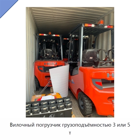 Вилочный погрузчик грузоподъёмностью 3 или 5 т