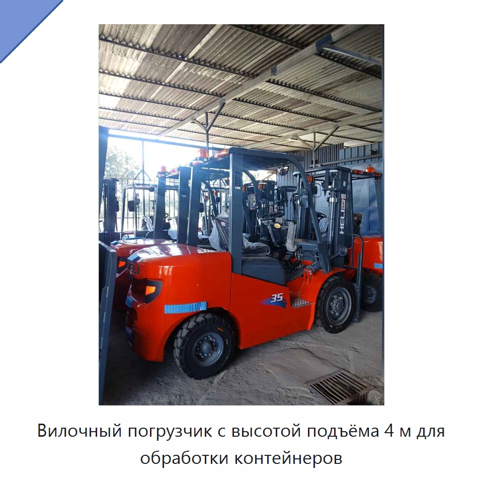 Вилочный погрузчик с высотой подъёма 4 м для обработки контейнеров — Вилочные погрузчики