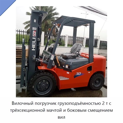 Вилочный погрузчик грузоподъёмностью 2 т с трёхсекционной мачтой и боковым смещением вил