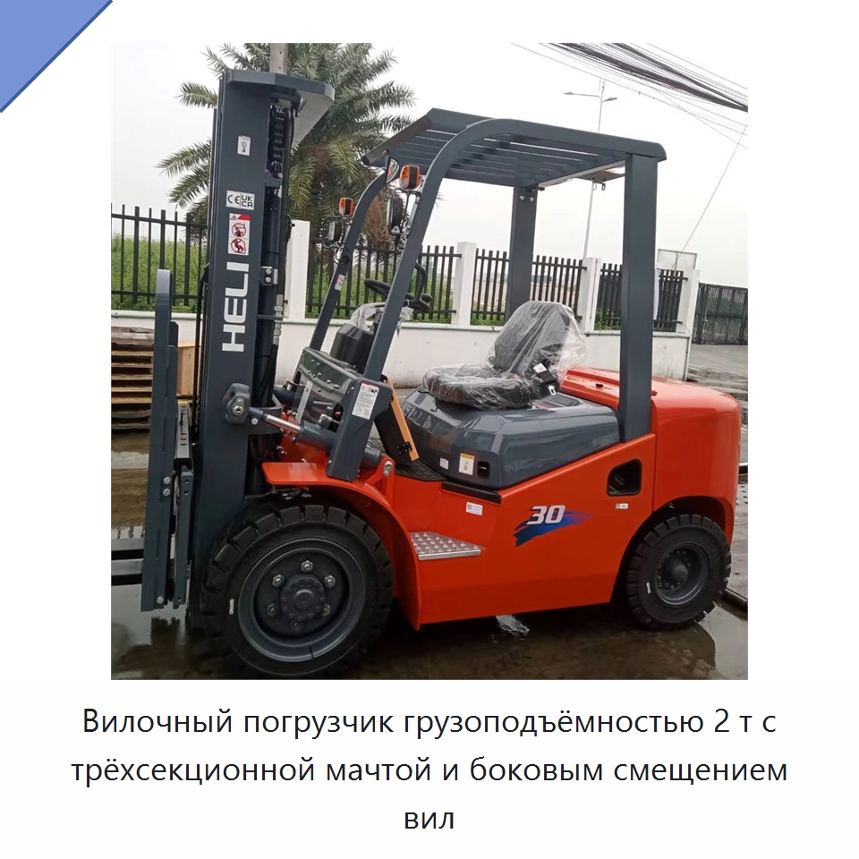 Вилочный погрузчик грузоподъёмностью 2 т с трёхсекционной мачтой и боковым смещением вил — Вилочные погрузчики