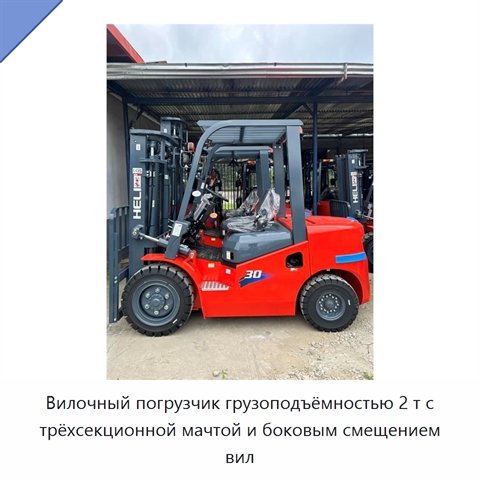 Вилочный погрузчик грузоподъёмностью 2 т с трёхсекционной мачтой и боковым смещением вил